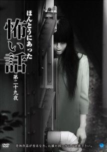 ほんとうにあった怖い話 第二十九夜 のサムネイル画像