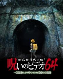ほんとにあった! 呪いのビデオ 64 のサムネイル画像