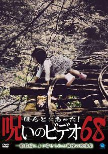 ほんとにあった! 呪いのビデオ 68 のサムネイル画像