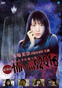 ほんとうにあった怖い話 2016 のサムネイル画像