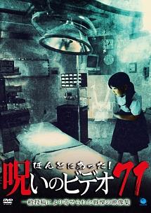 ほんとにあった! 呪いのビデオ 71 のサムネイル画像