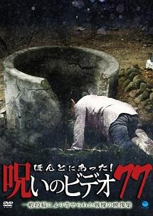 ほんとにあった! 呪いのビデオ 77 のサムネイル画像