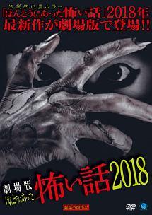 ほんとうにあった怖い話 2018 のサムネイル画像