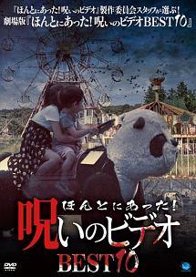 ほんとにあった! 呪いのビデオ BEST10 のサムネイル画像