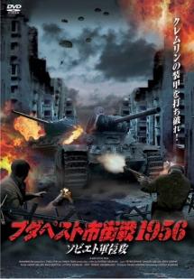 ブダペスト市街戦1956 ソビエト軍侵攻 のサムネイル画像