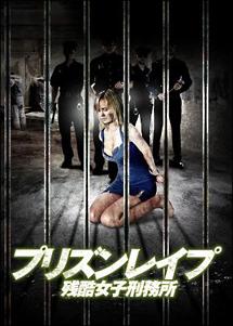 プリズン・レイプ 残酷女子刑務所 のサムネイル画像
