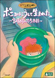 ポニョはこうして生まれた。 ~宮崎駿の思考過程~ のサムネイル画像
