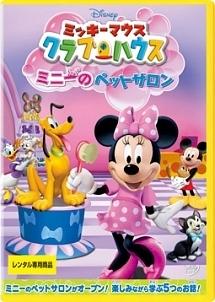 ミッキーマウス クラブハウス/ミニーのペットサロン のサムネイル画像
