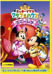 ミッキーマウス クラブハウス/ミニーレラ のサムネイル画像