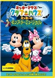 ミッキーマウス クラブハウス/ミッキーのモンスターミュージカル のサムネイル画像
