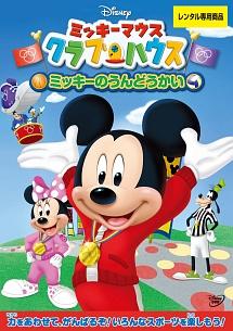 ミッキーマウス クラブハウス/ミッキーのうんどうかい のサムネイル画像