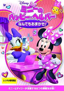 ミニーのハッピー・ヘルパー/なんでもおまかせ! のサムネイル画像