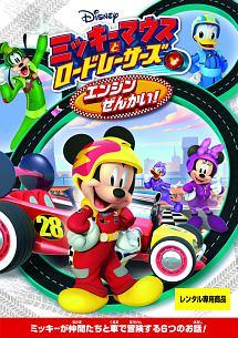 ミッキーマウスとロードレーサーズ/エンジンぜんかい! のサムネイル画像