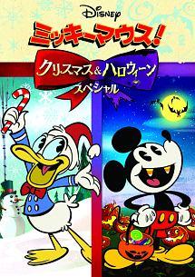ミッキーマウス!クリスマス&ハロウィーンスペシャル のサムネイル画像