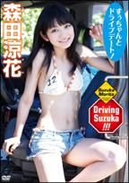 Driving suzuka!!! のサムネイル画像