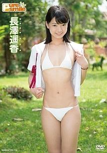 ピュア・スマイル 長澤遥香 のサムネイル画像