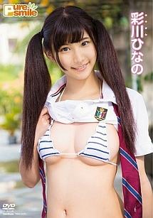 ピュア・スマイル 彩川ひなの のサムネイル画像