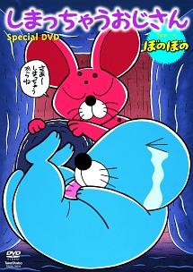 ぼのぼの しまっちゃうおじさん スペシャル のサムネイル画像