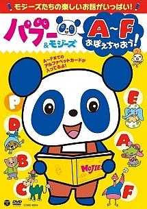 パブー&モジーズ A~Fおぼえちゃおう! のサムネイル画像