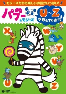 パブー&モジーズ U~Zおぼえちゃおう! のサムネイル画像