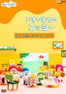 みいつけた! いすのまちのコッシー ひとりぼっちのコッシー のサムネイル画像