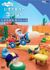 みいつけた! いすのまちのコッシー いすのまち だいレース のサムネイル画像