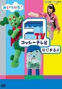 みいつけた! コッシーテレビ はじまるよ のサムネイル画像