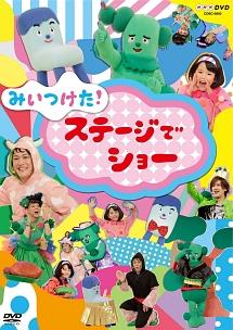 みいつけた! ステージでショー のサムネイル画像