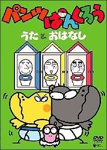 パンツぱんくろう うたとおはなし のサムネイル画像