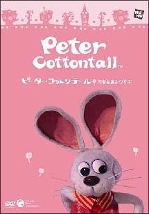 ピーター・コットンテール 幸せを運ぶウサギ のサムネイル画像