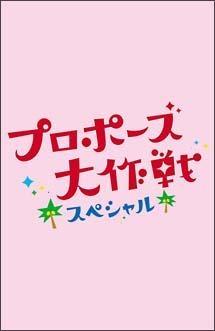 プロポーズ大作戦 スペシャル のサムネイル画像