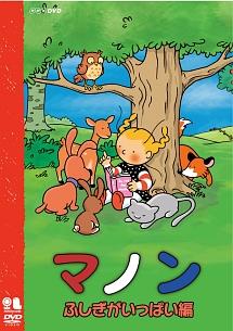 マノン ふしぎがいっぱい編 のサムネイル画像