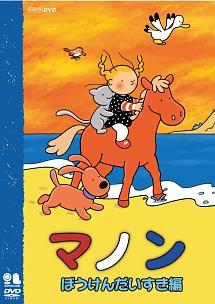 マノン ぼうけんだいすき編 のサムネイル画像