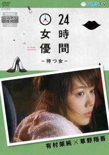 24時間女優 -待つ女 - のサムネイル画像