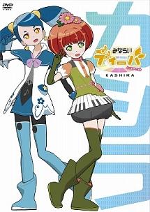みならいディーバ(※生アニメ)~カシラ~ のサムネイル画像