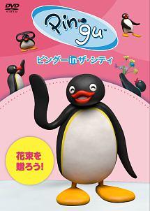 ピングー in ザ・シティ 花束を贈ろう! のサムネイル画像