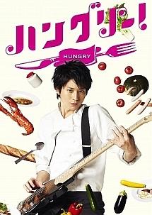ハングリー! のサムネイル画像