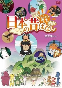 ふるさと再生 日本の昔ばなし 「金太郎」他 のサムネイル画像