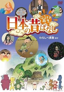 ふるさと再生 日本の昔ばなし 「わらしべ長者」他 のサムネイル画像