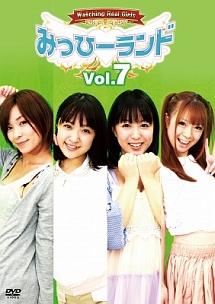みっひーランド Vol.07 のサムネイル画像