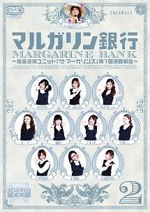 マルガリン銀行 2巻 ~借金返済ユニット「ザ・マーガリンズ」始動編 のサムネイル画像