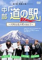 THE 道の駅 映像全集 Presents 中部「道の駅」ツアー~川柳は道の駅のあとで~ のサムネイル画像