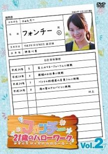 フォンチー21歳のハローワーク2 のサムネイル画像