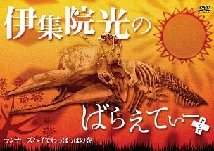 伊集院光のばらえてぃーぷらす ランナーズハイでわっはっはの巻 のサムネイル画像