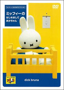 ミッフィーの はじめまして あかちゃん のサムネイル画像