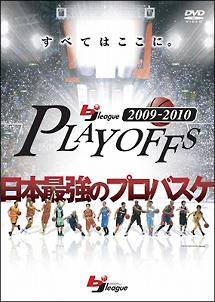 bjリーグ 2009 -2010 PLAYOFFS のサムネイル画像