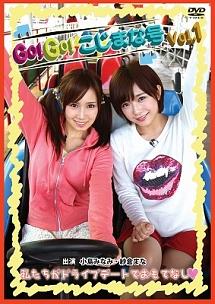 GO!GO! こじまな号 Vol.1 のサムネイル画像
