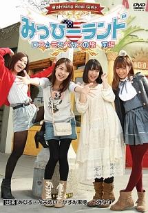みっひーランド ロス☆ラスベガスの旅 前編 のサムネイル画像