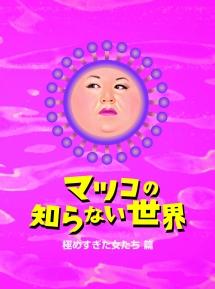 マツコの知らない世界 -極めすぎた女たち 篇 - のサムネイル画像
