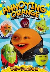 ANNOYING ORANGE ~アノーイングオレンジの胸やけ気味な大冒険~ フルーツの青春編 のサムネイル画像